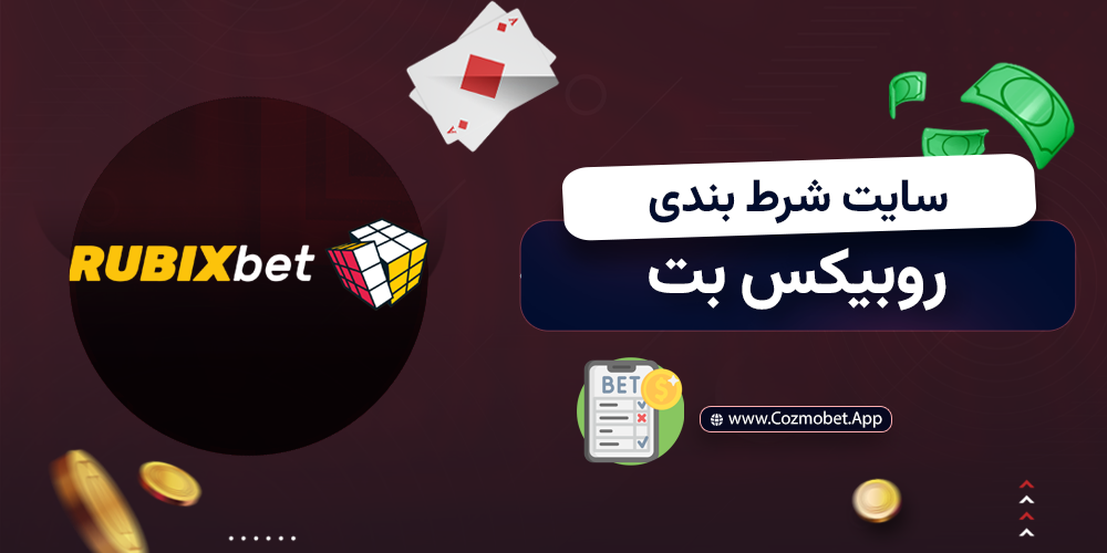 سایت شرط بندی روبیکس بت