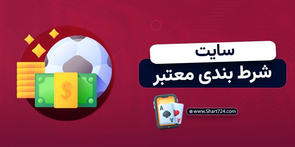 سایت شرط بندی معتبر