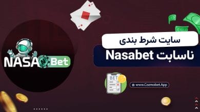سایت شرط بندی ناسا بت Nasabet