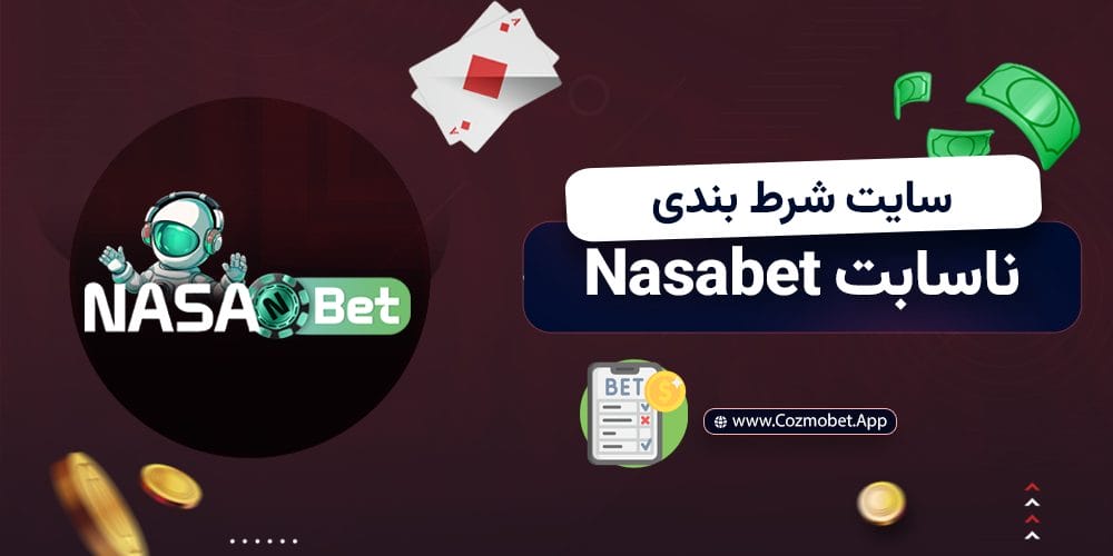 سایت شرط بندی ناسا بت Nasabet