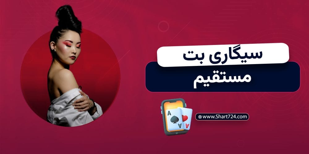 سیگاری بت مستقیم 