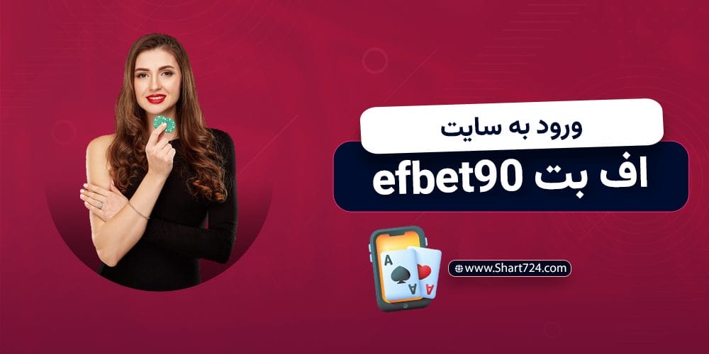 ورود به سایت اف بت 90