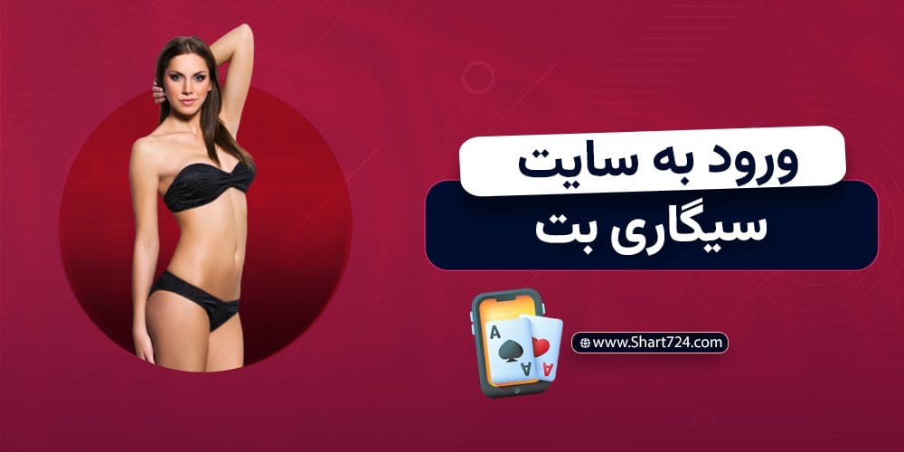 ورود به سایت سیگاری بت