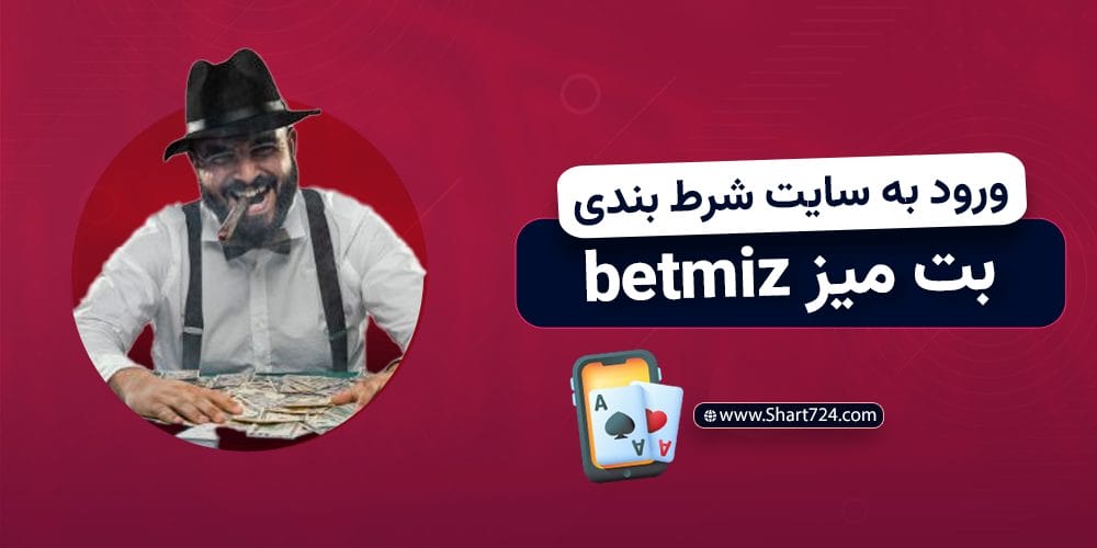 ورود به سایت شرط بندی بت میز betmiz