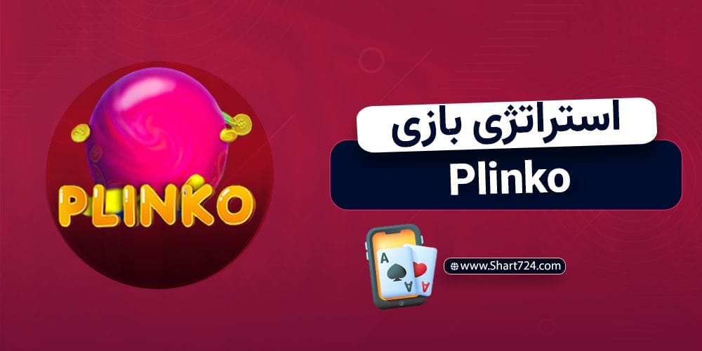 استراتژی بازی Plinko