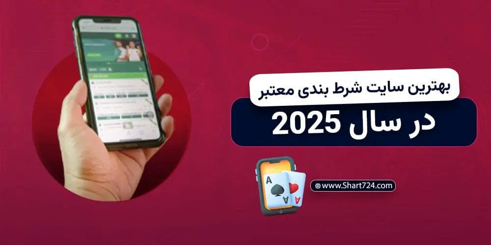بهترین سایت شرط بندی معتبر در سال 2025