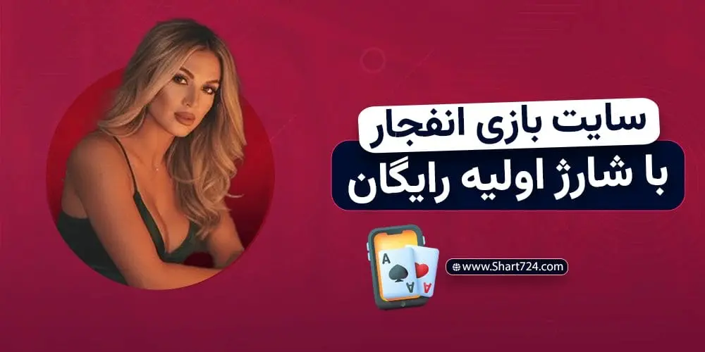 سایت بازی انفجار با شارژ اولیه رایگان