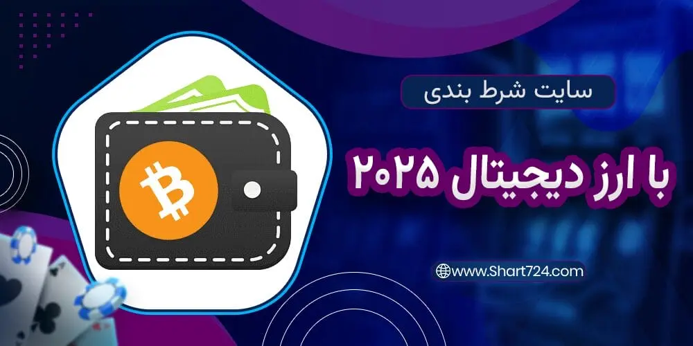سایت شرط بندی با ارز دیجیتال 2026