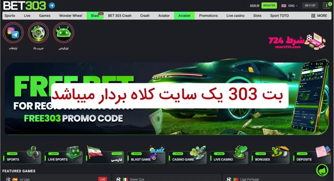 کلاهبرداری سایت شرط‌ بندی بت 303