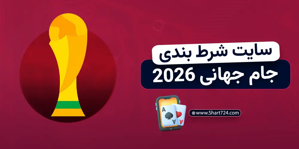 سایت شرط بندی جام جهانی 2026