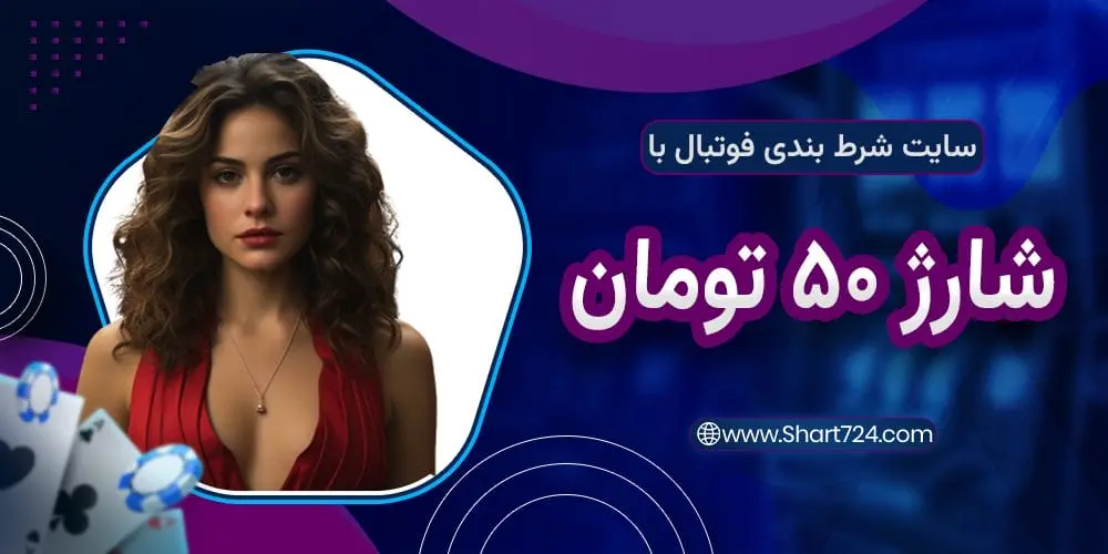 سایت شرط بندی با شارژ 50 تومان