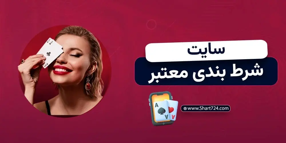 سایت شرط بندی معتبر