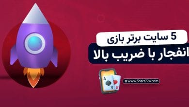 5 سایت برتر بازی انفجار با ضریب بالا