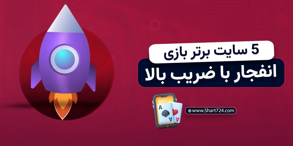 5 سایت برتر بازی انفجار با ضریب بالا