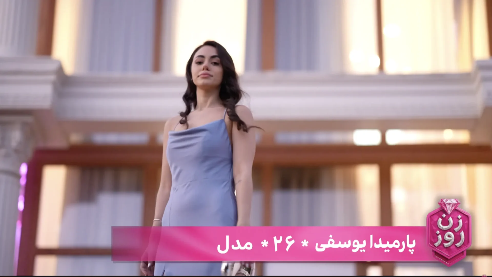 پارمیدا یوسفی شرکت کننده زن روز