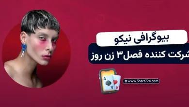 بیوگرافی نیکو شرکت کننده فصل 3 زن روز