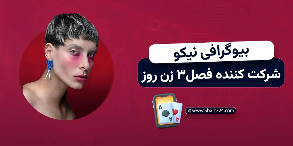 بیوگرافی نیکو شرکت کننده فصل 3 زن روز