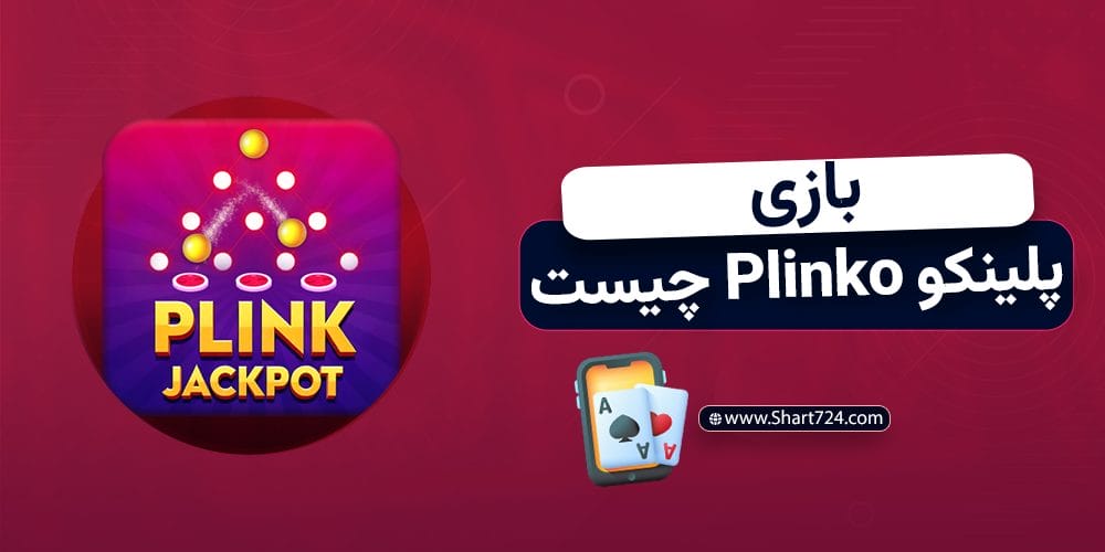 بازی پلینکو plinko چیست