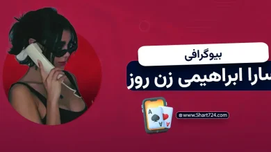 بیوگرافی سارا ابراهیمی شرکت کننده زن روز