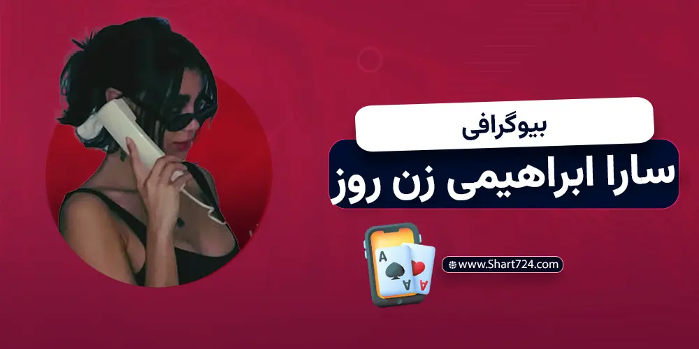 بیوگرافی سارا ابراهیمی شرکت کننده زن روز