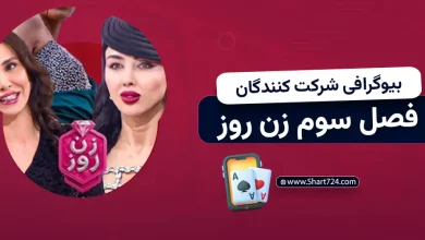 بیوگرافی شرکت کنندگان فصل سوم زن روز