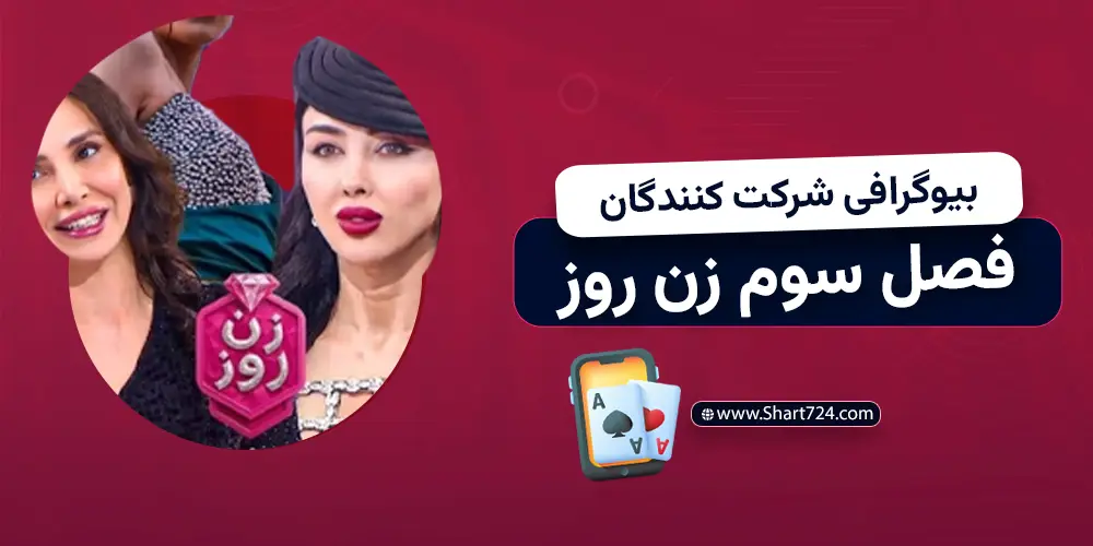 بیوگرافی شرکت کنندگان فصل سوم زن روز