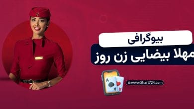 بیوگرافی مهلا بیضایی شرکت کننده و برنده فصل دوم زن روز