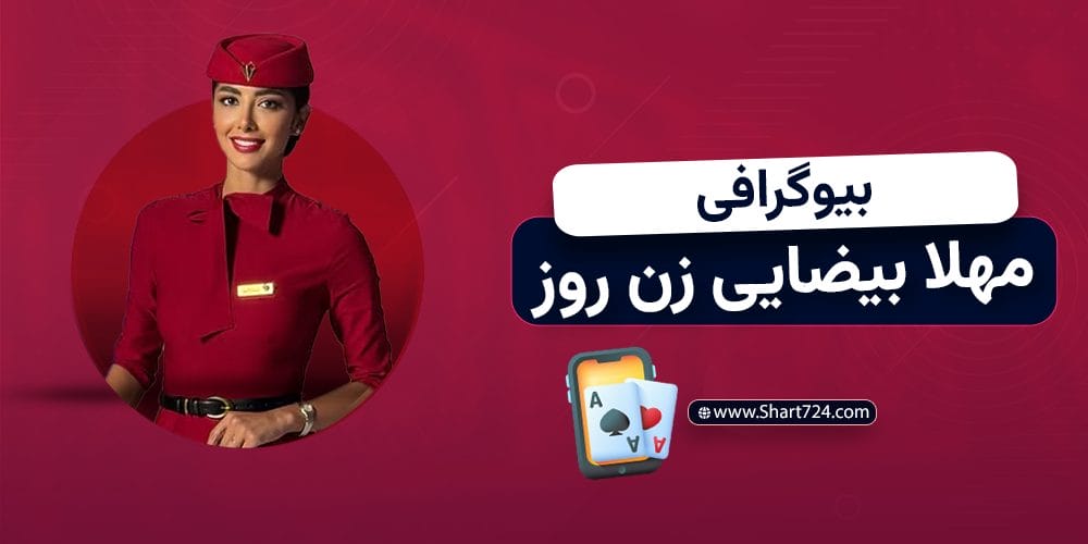 بیوگرافی مهلا بیضایی شرکت کننده و برنده فصل دوم زن روز