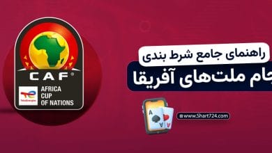 راهنمای جامع شرط بندی جام ملت‌ های آفریقا 2025