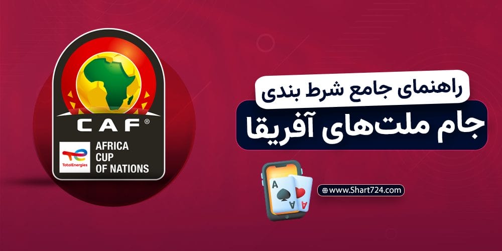 راهنمای جامع شرط بندی جام ملت‌ های آفریقا 2025