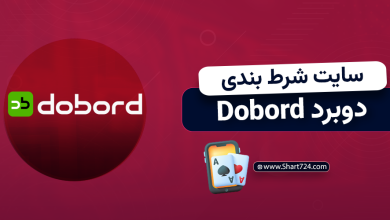 سایت شرط بندی دوبرد dobord