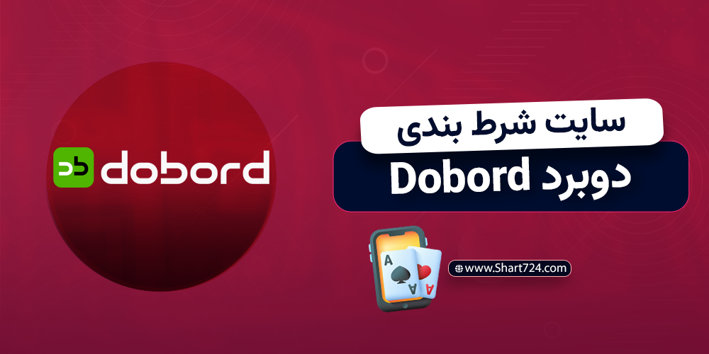 سایت شرط بندی دوبرد dobord