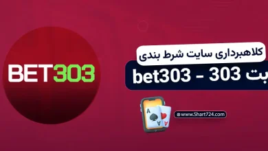 کلاهبرداری سایت شرط‌ بندی بت 303 (bet303)