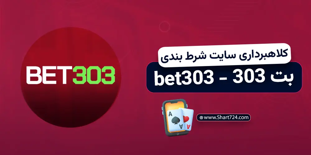 کلاهبرداری سایت شرط‌ بندی بت 303 (bet303)