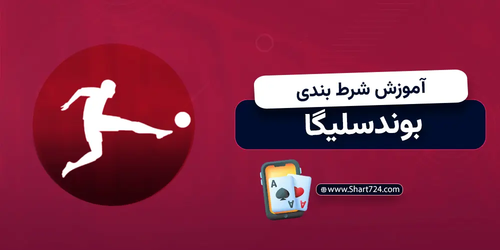 آموزش شرط بندی بوندسلیگا
