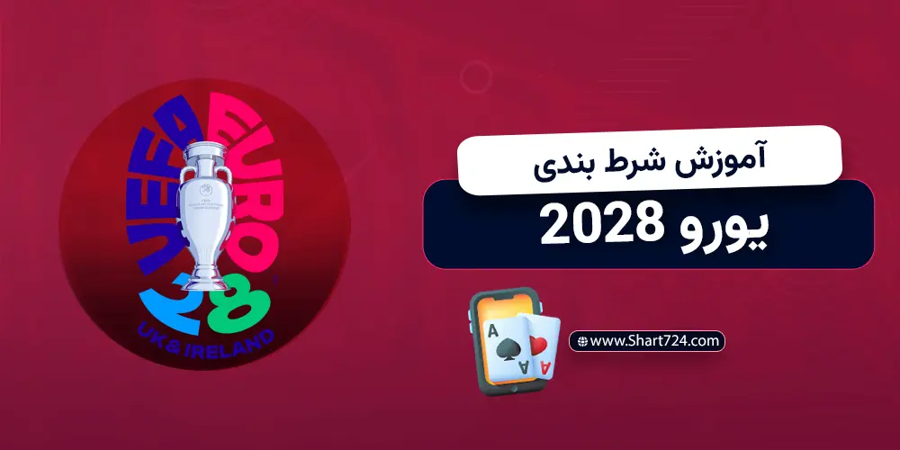 آموزش شرط بندی یورو 2028