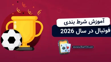آموزش شرط بندی فوتبال در سال 2026