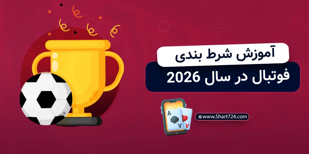 آموزش شرط بندی فوتبال در سال 2026