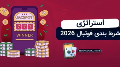استراتژی شرط بندی فوتبال 2026