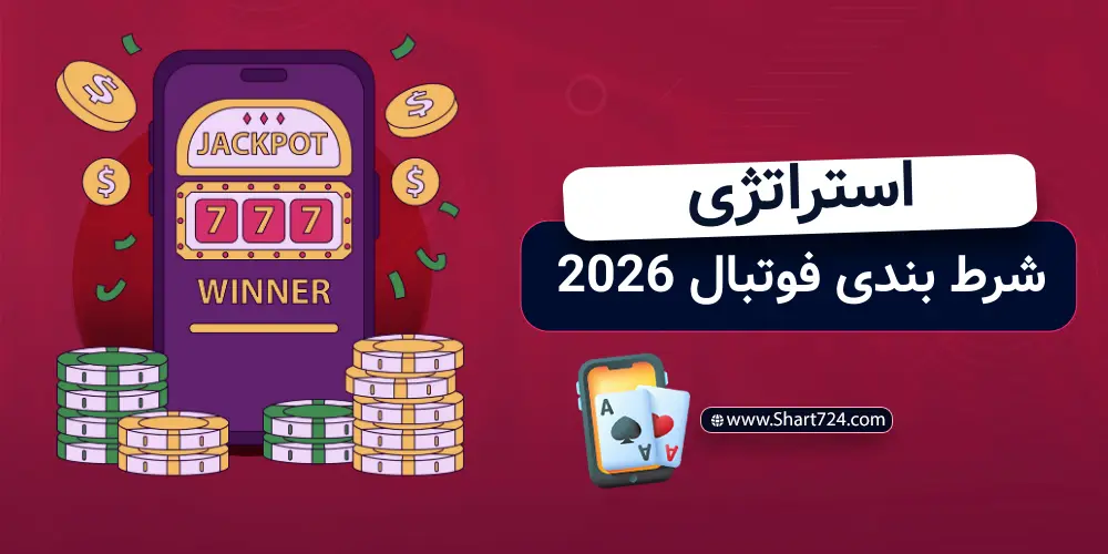استراتژی شرط بندی فوتبال 2026