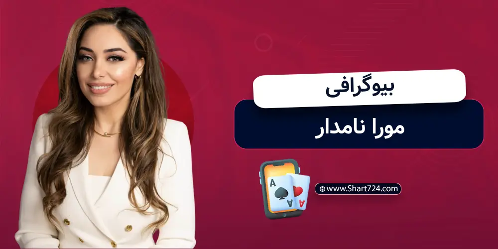 بیوگرافی مورا نامدار