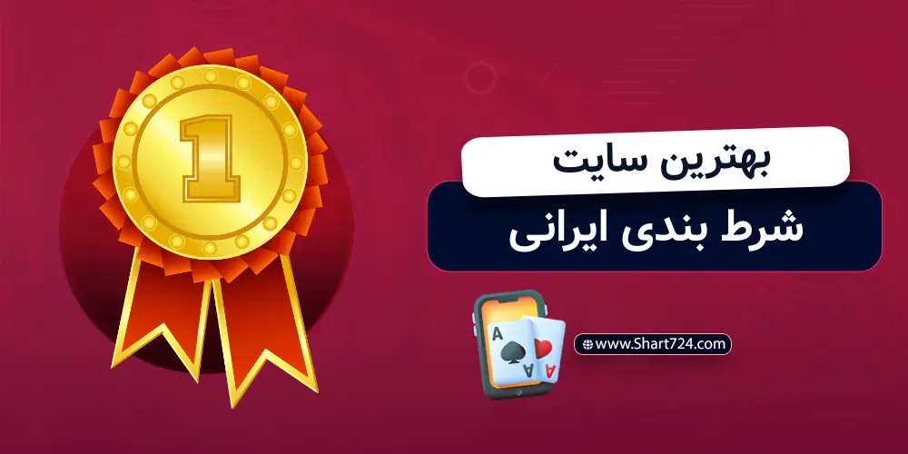 بهترین سایت شرط بندی ایرانی
