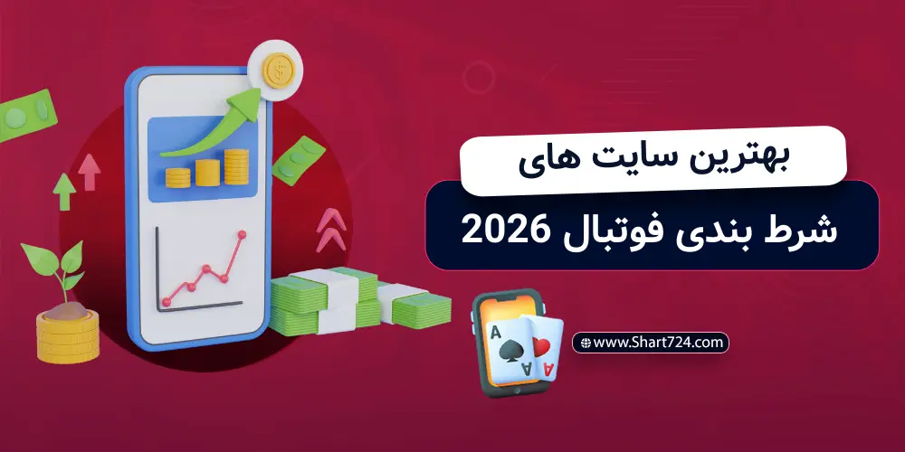 بهترین سایت های شرط بندی فوتبال 2026