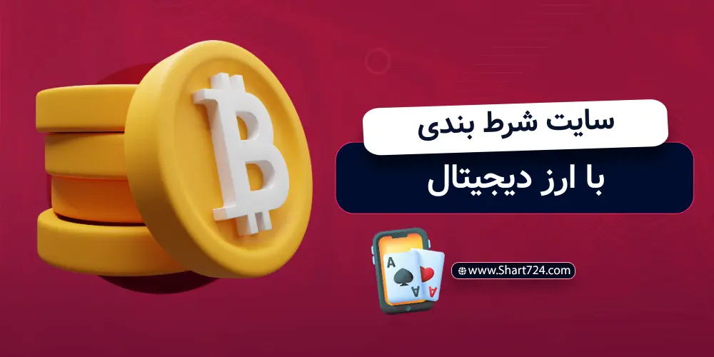 سایت شرط بندی با ارز دیجیتال