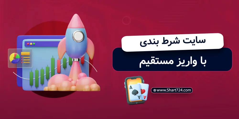 سایت شرط بندی با واریز مستقیم