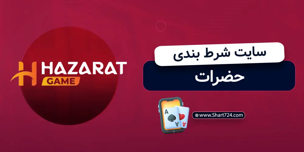 سایت شرط بندی حضرات