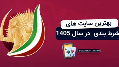 بهترین سایت های شرط بندی در سال 1405