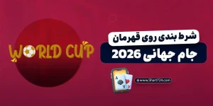 شرط بندی روی قهرمان جام جهانی 2026