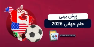 پیش بینی جام جهانی 2026: شانس قهرمانی و بررسی دقیق ضریب تیم ها