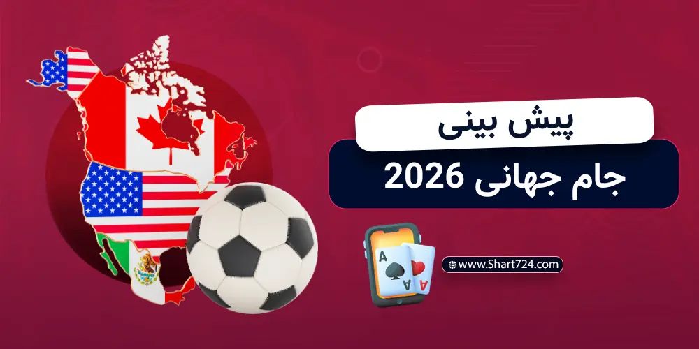 پیش بینی جام جهانی 2026
